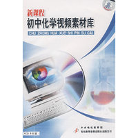 新课程 初中化学视频素材库(软件)