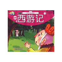 西游记·老鼠精逼婚（MPR有声读物）