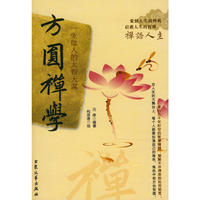 方圆禅学