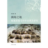濒海之地-南海贸易与中外关系史研究