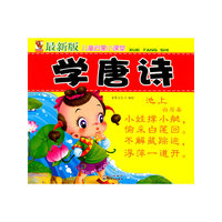 学唐诗-最新版儿童启蒙小课堂