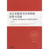 无正本提单交付货物的法律与实践-国际海上货物运输法若干问题的比较研究