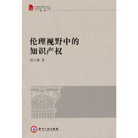 伦理视野中的知识产权