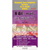 英语E--mail这本就行了（32开）