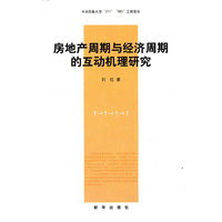 房地产周期与经济周期的互动机理研究