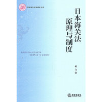 日本海关法原理与制度