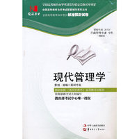 国试书业·现代管理学试卷