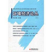 区域经济论丛.10