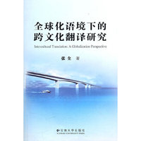 全球化语境下的跨文化翻译研究