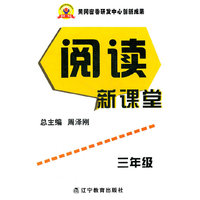 阅读新课堂(3年级)