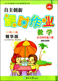 数学(小学4上国标全国版一课一练精华版)/自主创新课时作业