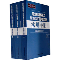 建设项目竣工环境保护验收监测实用手册(上中下)