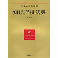 中华人民共和国知识产权法典(应用版)