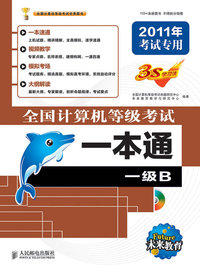 一级B-全国计算机等级考试一本通-2011年考试专用-附光盘