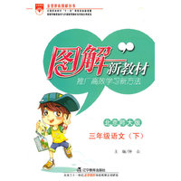 三年级语文(下)-北京师大版-图解新教材