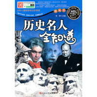少年儿童科普知识全知道---历史名人全知道 推荐给学生最好的礼品书