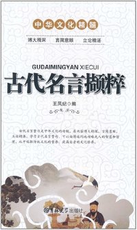 古代名言撷粹
