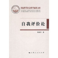 自我评价论