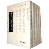 历代金石要籍序跋辑录（共5册）