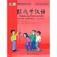 跟我学汉语 学生用书 （菲律宾语版）
