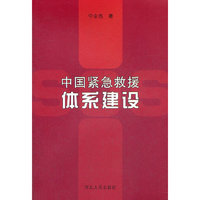 中国紧急求援体系建设