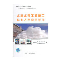 水利水电工程施工作业人员安全手册