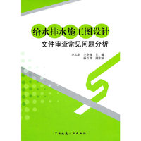 给水排水施工图设计文件审查常见问题分析
