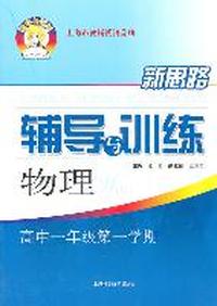 物理高中一年级第一学期：（2011年7月印刷）新思路辅导与训练