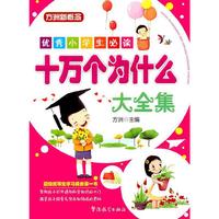 优秀小学生必读—十万个为什么大全集