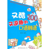 又酷又逗趣的口语韩语200-含MP3一张