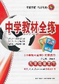 九年级语文下-配套人民教育出版社实验教科书-中学教材全练