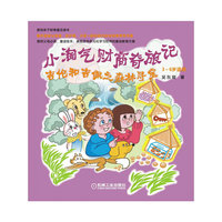 3~6岁适用-吉伦和吉佩之森林寻宝-小淘气财商奇旅记