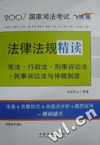 宪法行政法刑事诉讼法民事诉讼法与仲裁制度(飞跃版)/2007国家司法考试法律法规精读