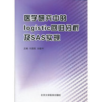医学研究中的logistic回归分析及SAS实现