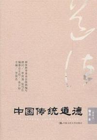 中国传统道德 普及本(重排本)