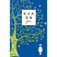 爱丽丝漫游70后