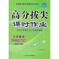 高分拔尖课时作业小学数学六年级(国标江苏)下册(2011年12月印刷)