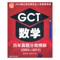 2012硕士学位研究生入学资格考试GCT数学历年真题分类精解（2003-2011）