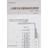 上海银行业与国民政府内债研究（1927-1937）