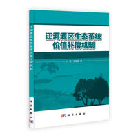 江河源区生态系统价值补偿机制