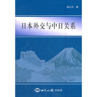 日本外交与中日关系