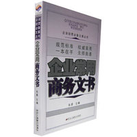 企业常用商务文书