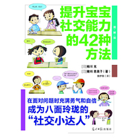 提升宝宝社交能力的42种方法-图解版