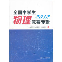 全国中学生物理竞赛专辑·2012