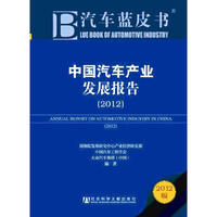 汽车蓝皮书:中国汽车产业发展报告（2012）