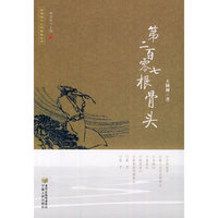 第二百零七根骨头