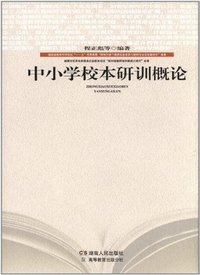 中小学校本研训概论
