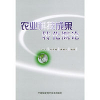 农业科技成果转化概论