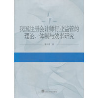 我国注册会计师行业监管的理论、体制与效率研究