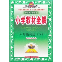 小学教材全解-六年级英语下(外研版)(三起点)12x